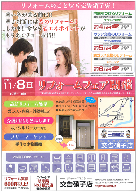 2015年11月8日(日) リフォームフェア