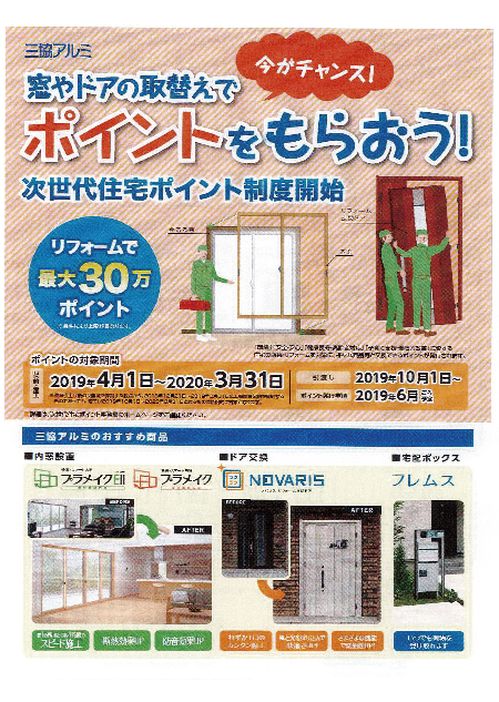 次世代住宅ポイントのご案内