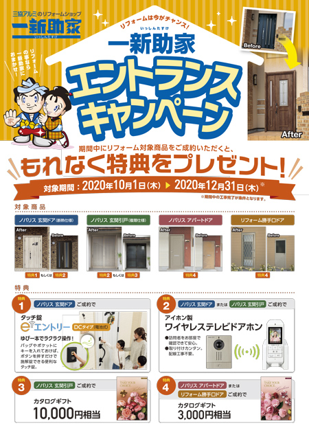 一新助家 エントランスキャンペーン