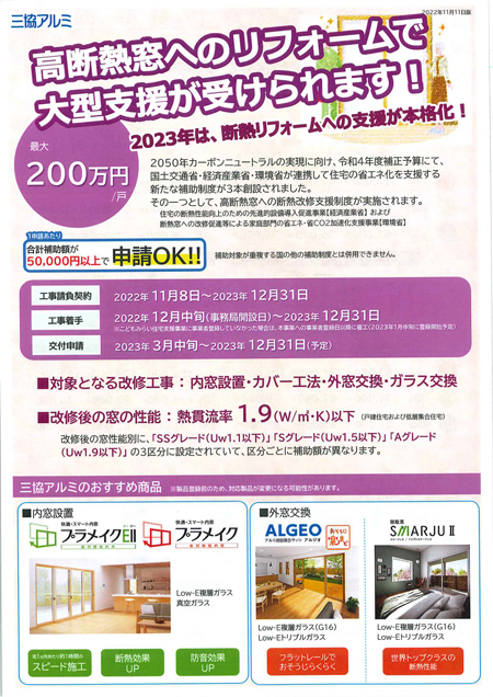 先進的窓リノベ事業